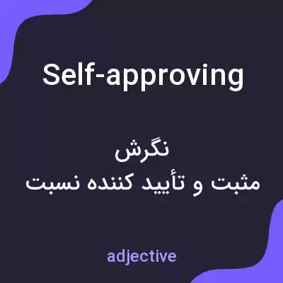 معنی self-approving به فارسی معنی self-approving به فارسی