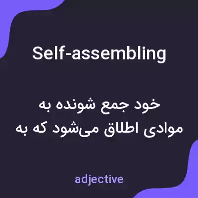 معنی self-assembling به فارسی معنی self-assembling به فارسی