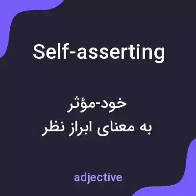 معنی self-asserting به فارسی معنی self-asserting به فارسی