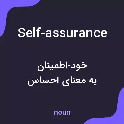 معنی self-assurance به فارسی معنی self-assurance به فارسی