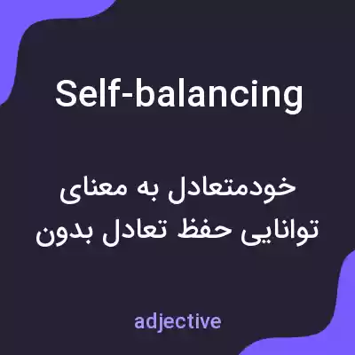 معنی self-balancing به فارسی معنی self-balancing به فارسی