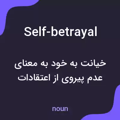 معنی self-betrayal به فارسی معنی self-betrayal به فارسی