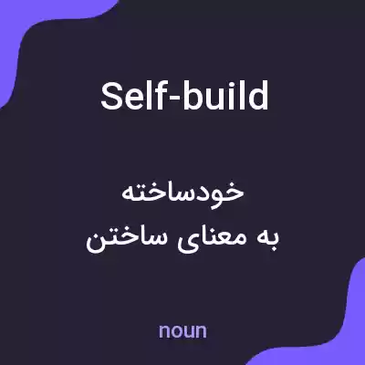 معنی self-build به فارسی معنی self-build به فارسی