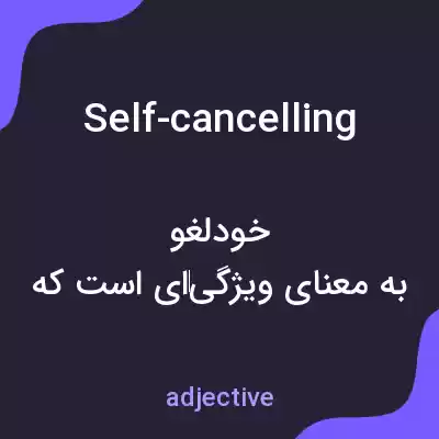معنی self-cancelling به فارسی معنی self-cancelling به فارسی