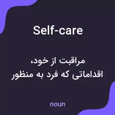 معنی self-care به فارسی معنی self-care به فارسی