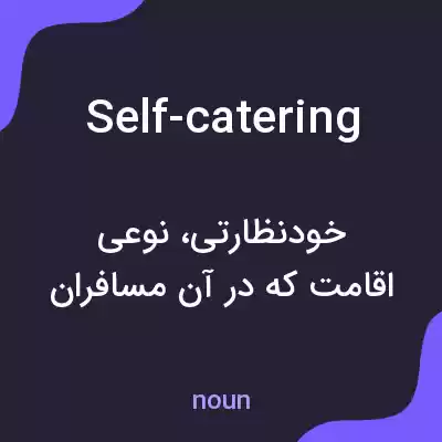 معنی self-catering به فارسی معنی self-catering به فارسی