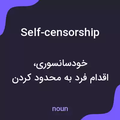 معنی self-censorship به فارسی معنی self-censorship به فارسی