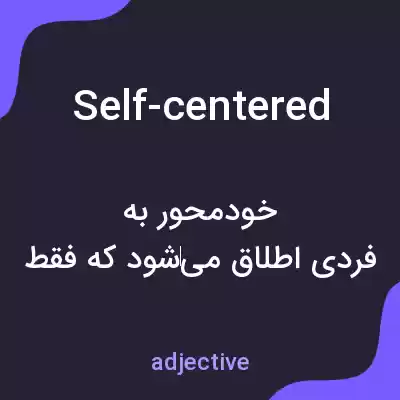 معنی self-centered به فارسی معنی self-centered به فارسی