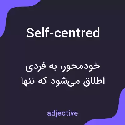 معنی self-centred به فارسی معنی self-centred به فارسی