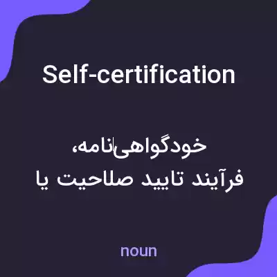 معنی self-certification به فارسی معنی self-certification به فارسی