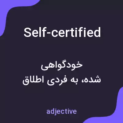 معنی self-certified به فارسی معنی self-certified به فارسی