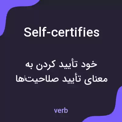 معنی self-certifies به فارسی معنی self-certifies به فارسی