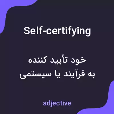 معنی self-certifying به فارسی معنی self-certifying به فارسی
