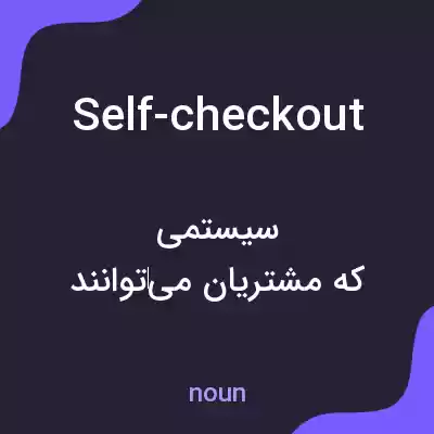 معنی self-checkout به فارسی معنی self-checkout به فارسی