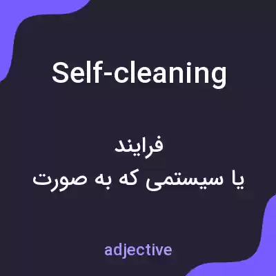 معنی self-cleaning به فارسی معنی self-cleaning به فارسی