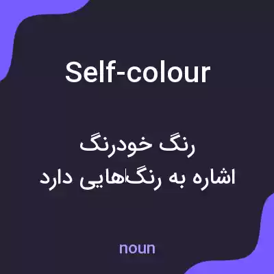 معنی self-colour به فارسی معنی self-colour به فارسی