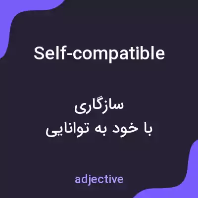 معنی self-compatible به فارسی معنی self-compatible به فارسی