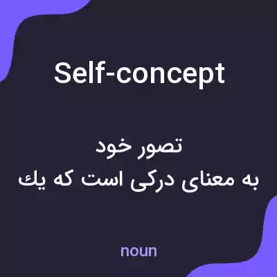 معنی self-concept به فارسی معنی self-concept به فارسی