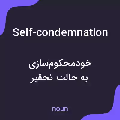 معنی self-condemnation به فارسی معنی self-condemnation به فارسی