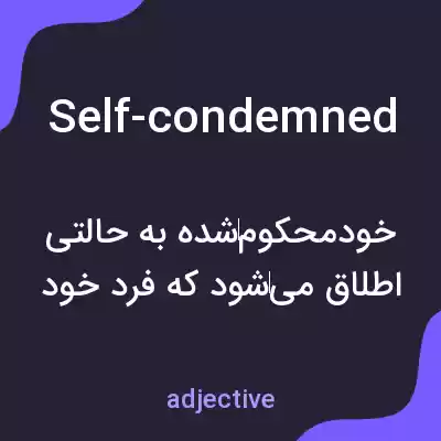 معنی self-condemned به فارسی معنی self-condemned به فارسی