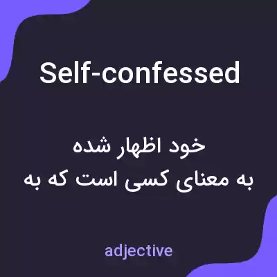 معنی self-confessed به فارسی معنی self-confessed به فارسی