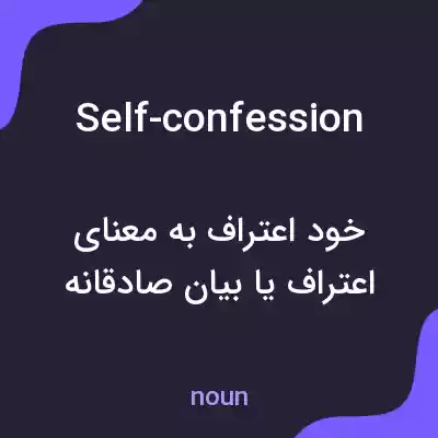 معنی self-confession به فارسی معنی self-confession به فارسی