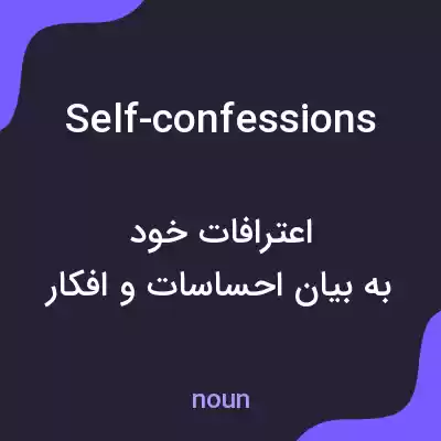 معنی self-confessions به فارسی معنی self-confessions به فارسی