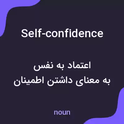 معنی self-confidence به فارسی معنی self-confidence به فارسی