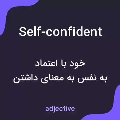 معنی self-confident به فارسی معنی self-confident به فارسی
