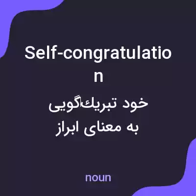 معنی self-congratulation به فارسی معنی self-congratulation به فارسی