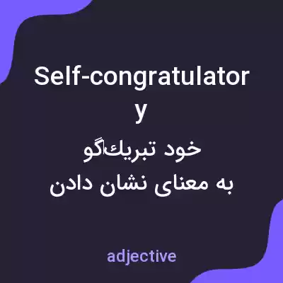 معنی self-congratulatory به فارسی معنی self-congratulatory به فارسی