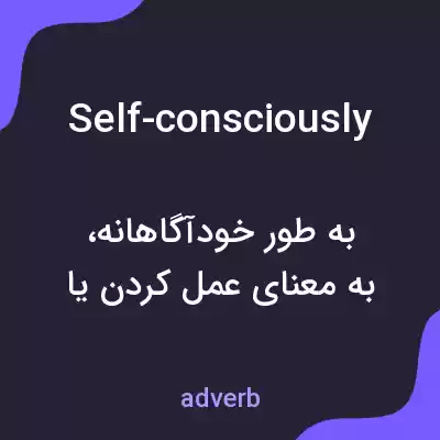 معنی self-consciously به فارسی معنی self-consciously به فارسی