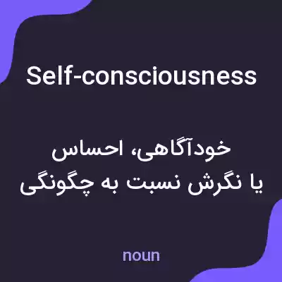 معنی self-consciousness به فارسی معنی self-consciousness به فارسی