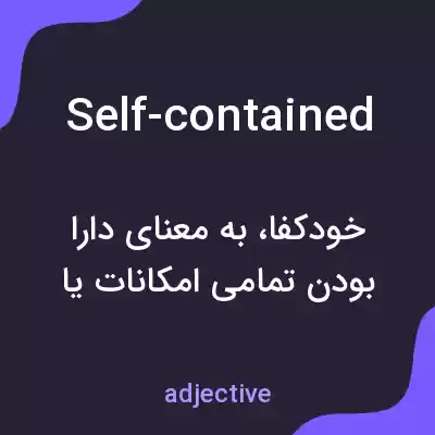 معنی self-contained به فارسی معنی self-contained به فارسی