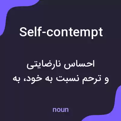 معنی self-contempt به فارسی معنی self-contempt به فارسی