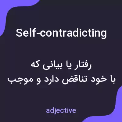 معنی self-contradicting به فارسی معنی self-contradicting به فارسی