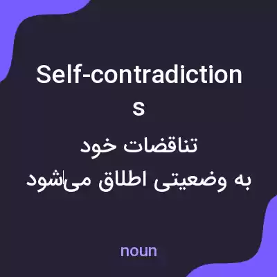 معنی self-contradictions به فارسی معنی self-contradictions به فارسی