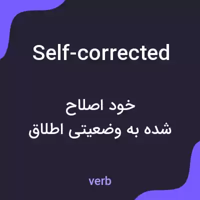 معنی self-corrected به فارسی معنی self-corrected به فارسی