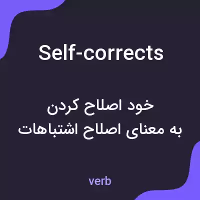 معنی self-corrects به فارسی معنی self-corrects به فارسی