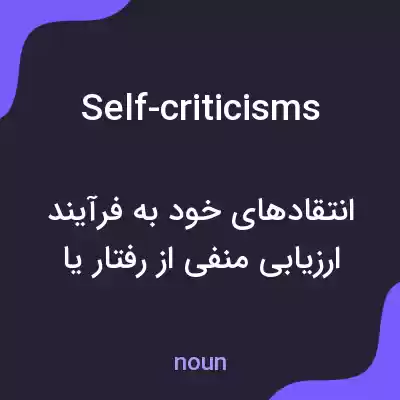 معنی self-criticisms به فارسی معنی self-criticisms به فارسی