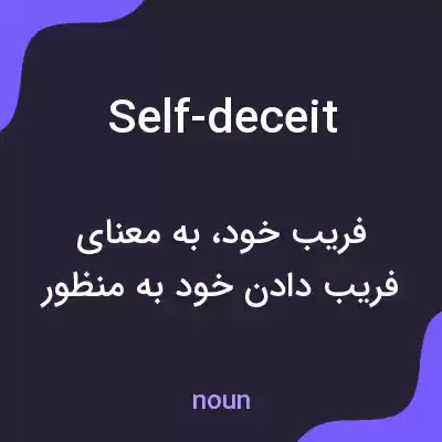معنی self-deceit به فارسی معنی self-deceit به فارسی