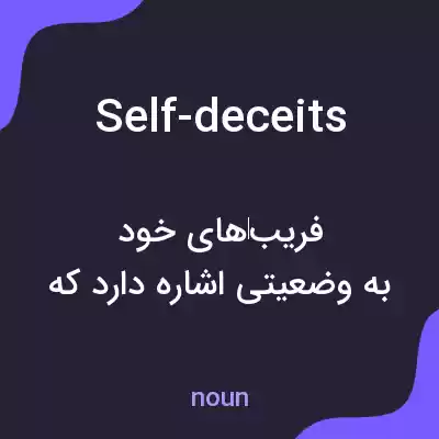 معنی self-deceits به فارسی معنی self-deceits به فارسی