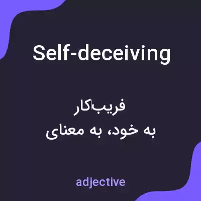 معنی self-deceiving به فارسی معنی self-deceiving به فارسی