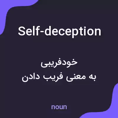 معنی self-deception به فارسی
