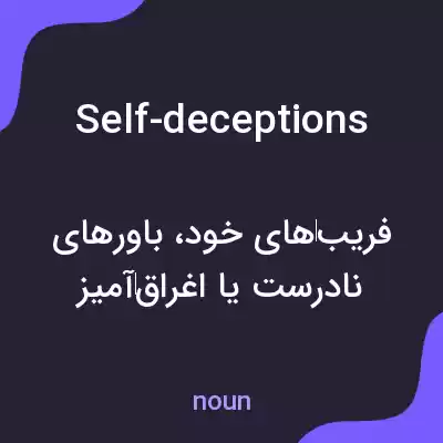 معنی self-deceptions به فارسی معنی self-deceptions به فارسی