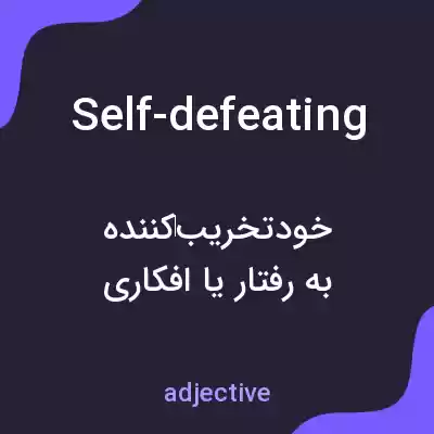 معنی self-defeating به فارسی