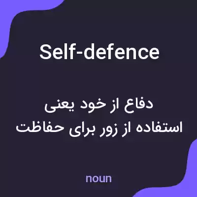 معنی self-defence به فارسی معنی self-defence به فارسی