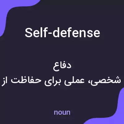 معنی self-defense به فارسی معنی self-defense به فارسی