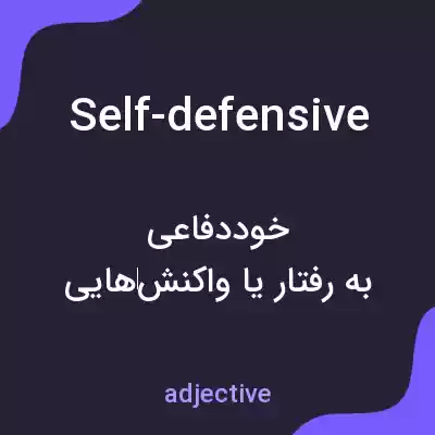معنی self-defensive به فارسی معنی self-defensive به فارسی