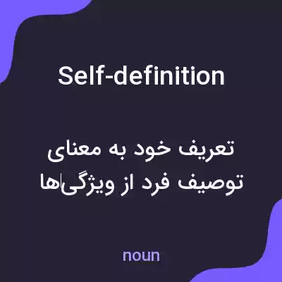 معنی self-definition به فارسی معنی self-definition به فارسی